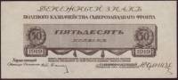 (     50 копеек) Банкнота Россия, Генерал Юденич 1919 год 50 копеек    XF